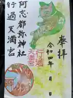 阿志都彌神社・行過天満宮の御朱印