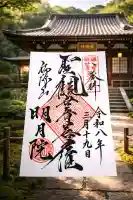 明月院の御朱印