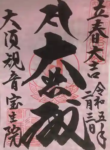 大須観音 （北野山真福寺宝生院）の御朱印