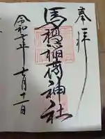 馬橋稲荷神社(東京都)