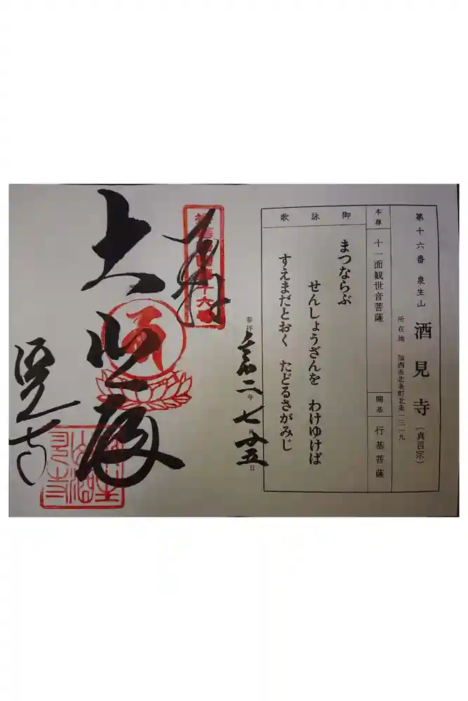 酒見寺の御朱印