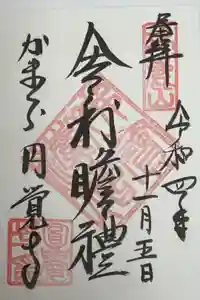 円覚寺の御朱印