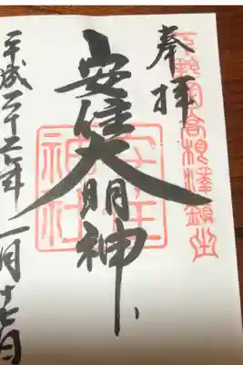 安住神社の御朱印