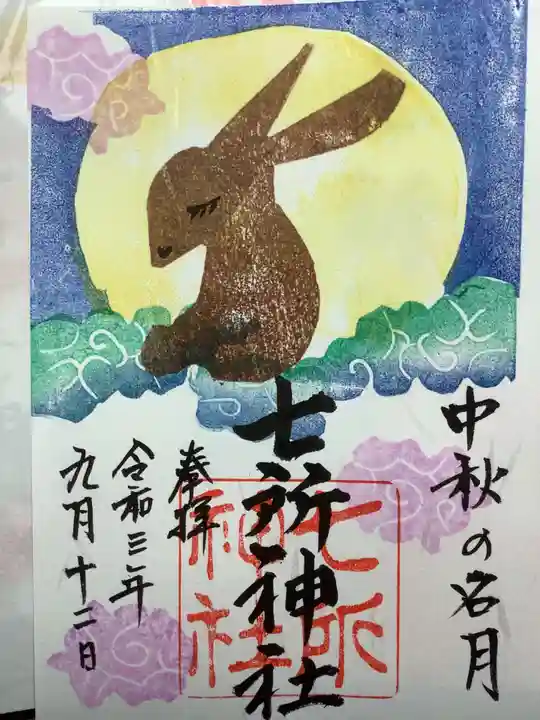 七所神社の御朱印