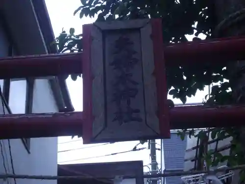 夫婦木神社(東京都)