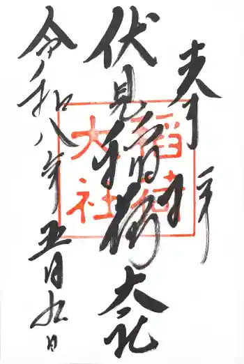 伏見稲荷大社の御朱印 2026年05月