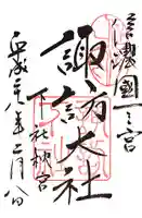 諏訪大社下社秋宮の御朱印