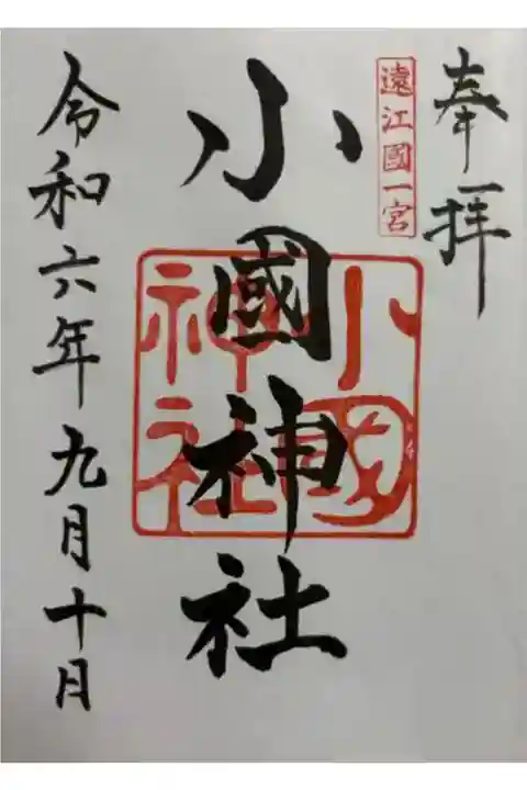 小國神社 遠江国一ノ宮