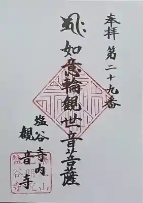 塩谷寺の御朱印