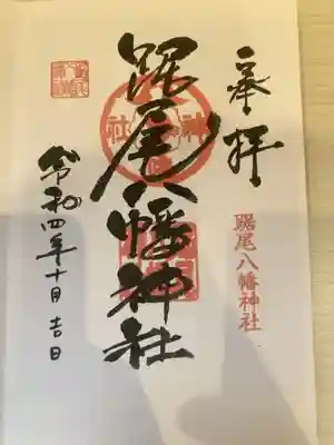 踞尾八幡神社の御朱印