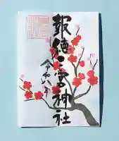 季節の御朱印 ・　梅