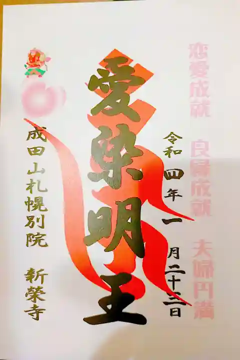 書置き御朱印いただきました。