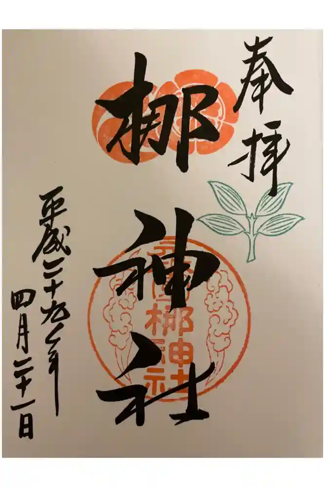 元祇園梛神社・隼神社の御朱印