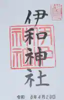 伊和神社の御朱印