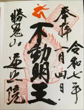 遍照院の御朱印 2025年01月