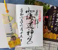 北海道神宮の御朱印