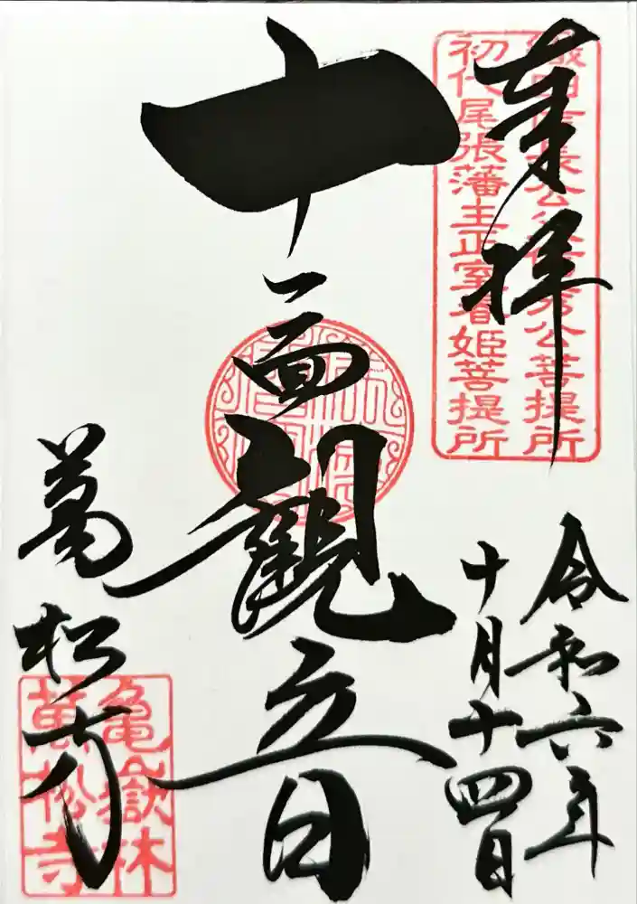 万松寺の御朱印