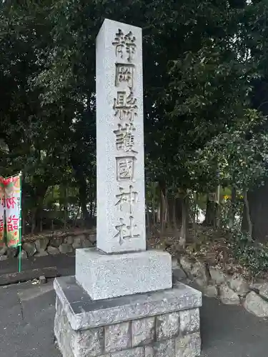 靜岡縣護國神社(静岡県)