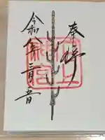 石上神宮の御朱印