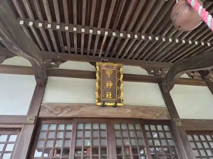 甲神社(神奈川県)