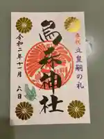 烏森神社の御朱印