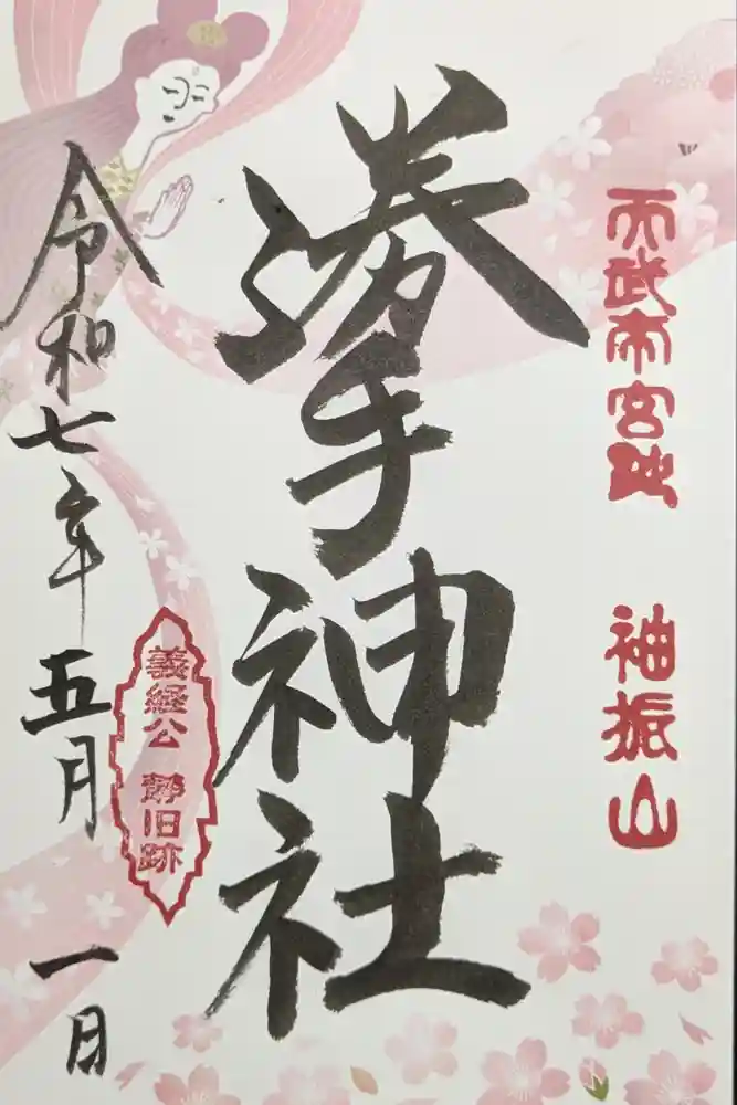 勝手神社の御朱印