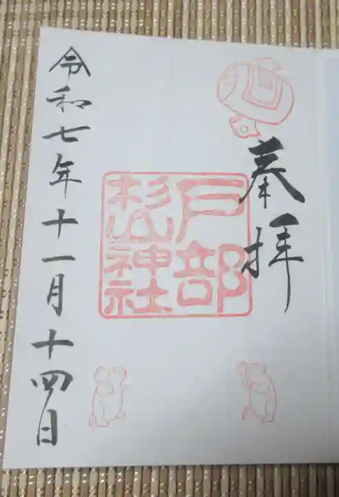 戸部杉山神社(神奈川県)