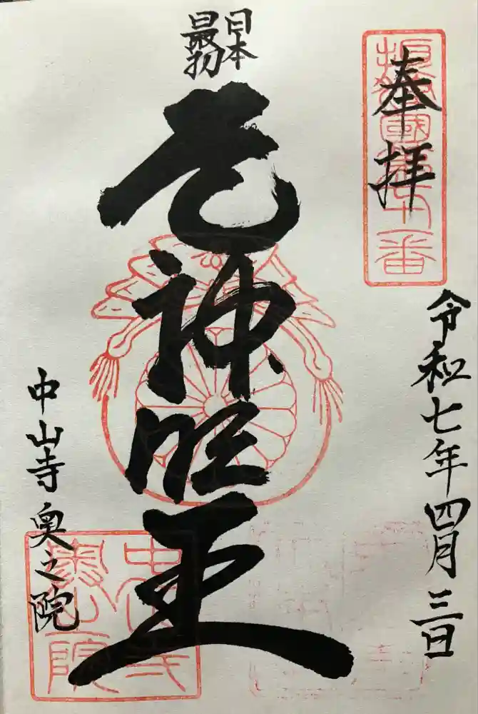 中山寺奥之院の御朱印