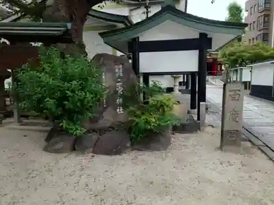 二宮神社(兵庫県)