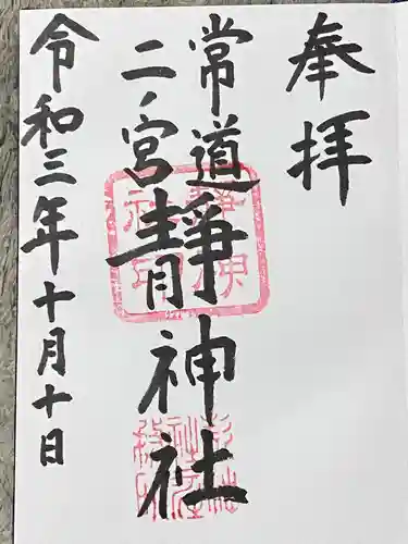 常陸二ノ宮　静神社の御朱印