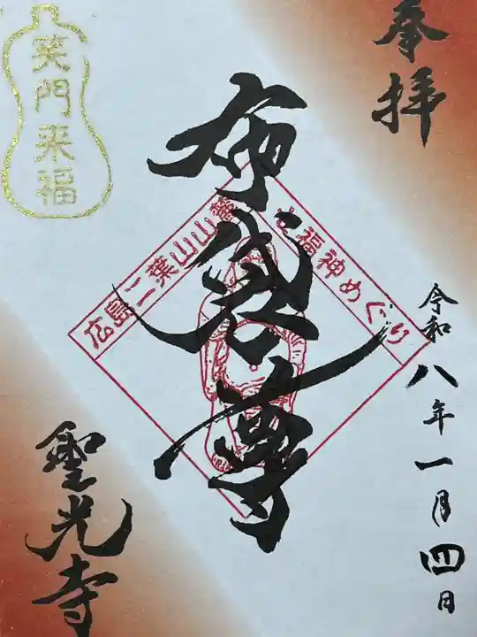 聖光寺(広島県)