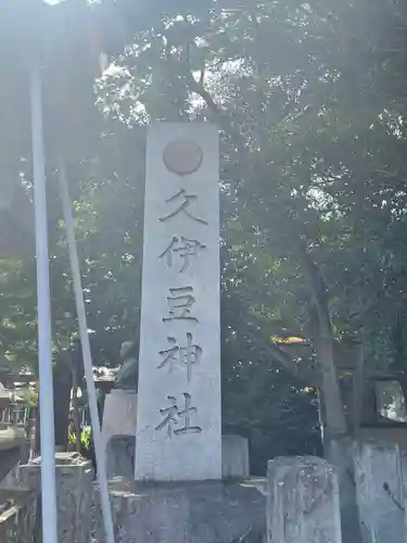 久伊豆神社のその他建物