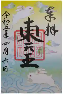 【令和五年四月六日参拝】岡崎神社の特別御朱印🐰(書き置き)