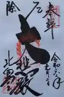 北向観音の御朱印