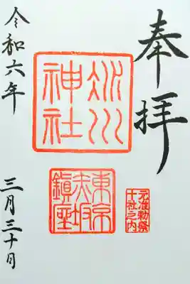 令和6年 通年御朱印 『氷川神社』　　　　　　　　　　　　　
初穂料 300円