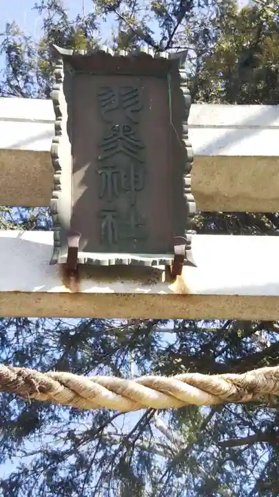 (下館)羽黒神社のその他建物