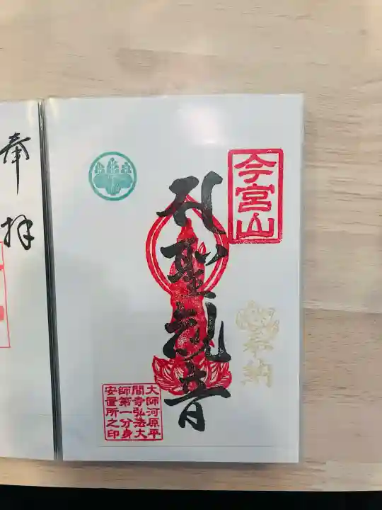 前橋厄除大師 蓮花院の御朱印