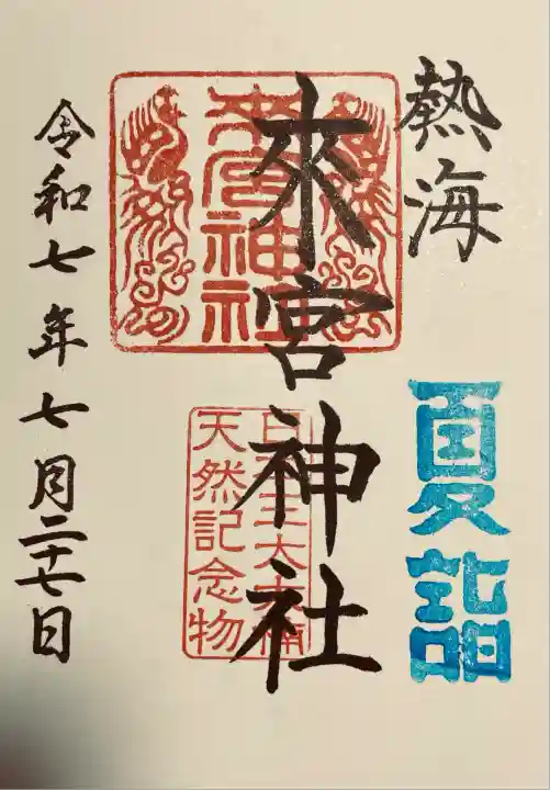 来宮さま専用 來宮神社の御朱印・アクセス情報（静岡県来宮駅）|ホトカミ