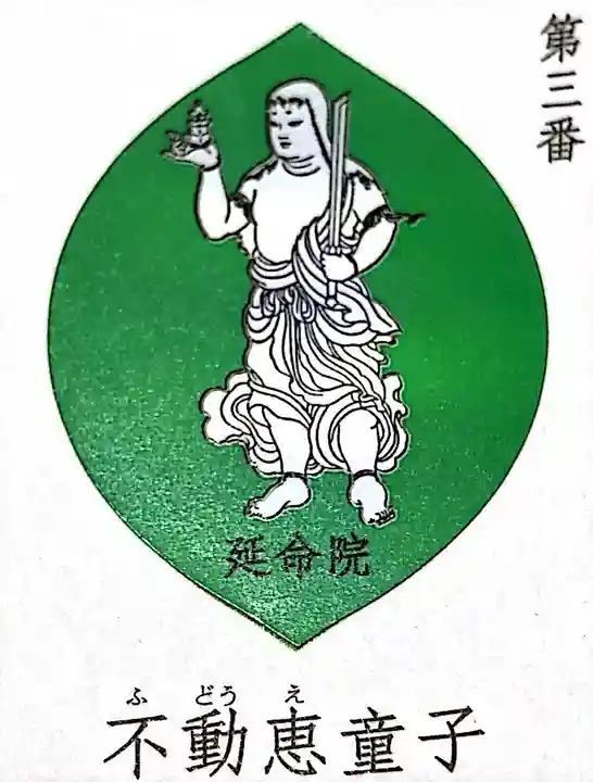 成田山横浜別院延命院の御朱印