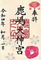 鹿島大神宮の御朱印