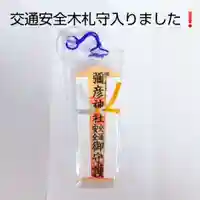 彌彦神社 (伊夜日子神社)のお守り