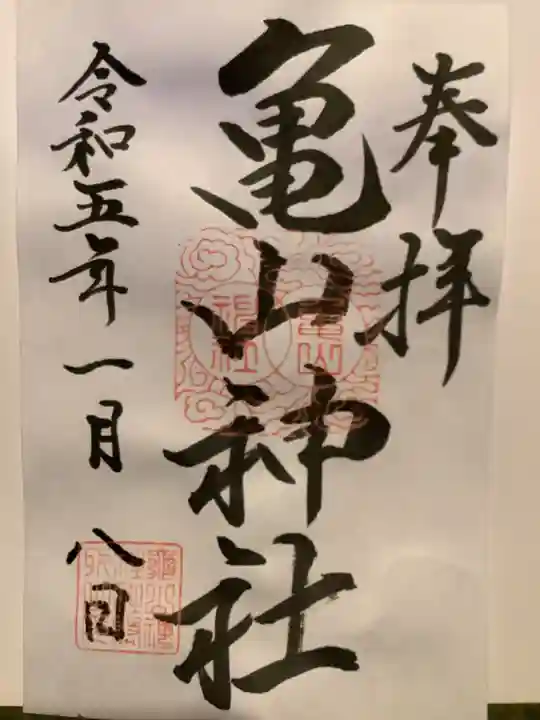 亀山神社の御朱印