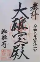 興禅寺の{uncategorized: "未分類", other: "その他", undefined: "問題あり", building: "その他建物", grave: "お墓", sacred_gate: "鳥居", guardian: "狛犬", statue: "像", buddha: "仏像", history: "歴史", nature: "自然", garden: "庭園", animal: "動物", pagoda: "塔", temizu: "手水舎", mountain_gate: "山門・神門", sanctuary: "本殿・本堂", subordinate: "末社・摂社", art: "芸術", scenery: "景色", jizo: "地蔵", ema: "絵馬", goshuin: "御朱印", omikuji: "おみくじ", items: "授与品その他", amulet: "お守り", goshuincho: "御朱印帳", eats: "食事", festival: "お祭り", votive_dance: "神楽", shichigosan: "七五三参", wedding: "結婚式", experience: "体験その他", initially: "初詣", around: "周辺", anti_infection: "感染症対策"}