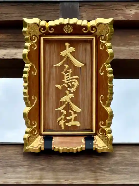 和泉國一之宮 大鳥大社(大阪府)