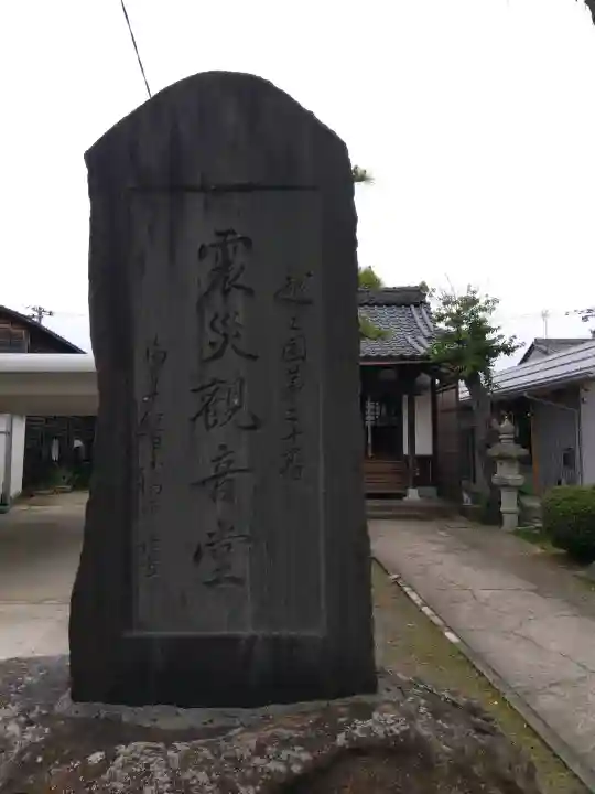 震災観音堂(福井県)
