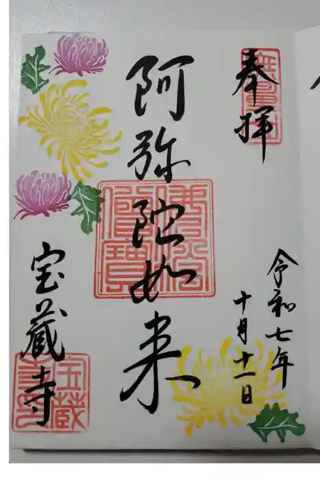 宝蔵寺の御朱印