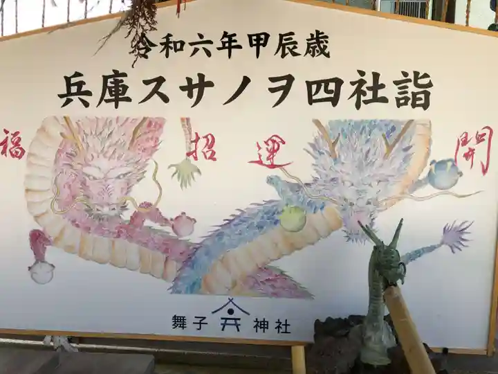 舞子六神社/まいこむの宮(兵庫県)