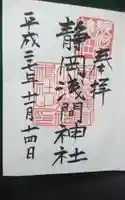 静岡浅間神社の御朱印