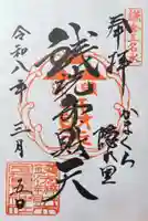銭洗弁財天宇賀福神社の御朱印