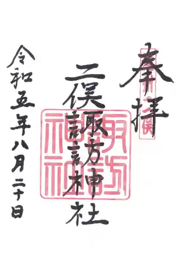 諏訪神社の御朱印 2023年08月